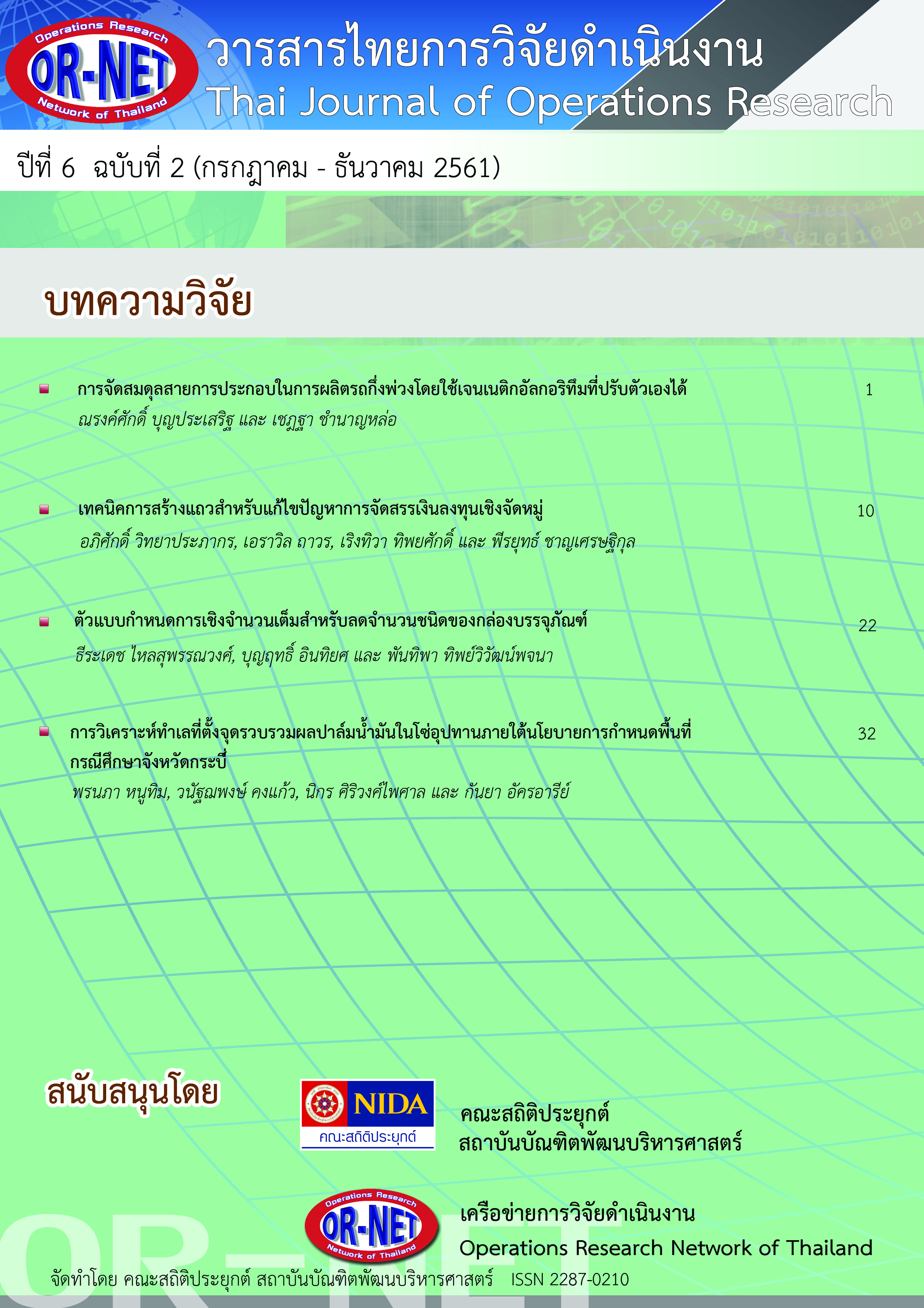 					View Vol. 6 No. 2 (2018): Thai Journal of Operations Research: TJOR Vol 6 No 2 July - December 2018
				