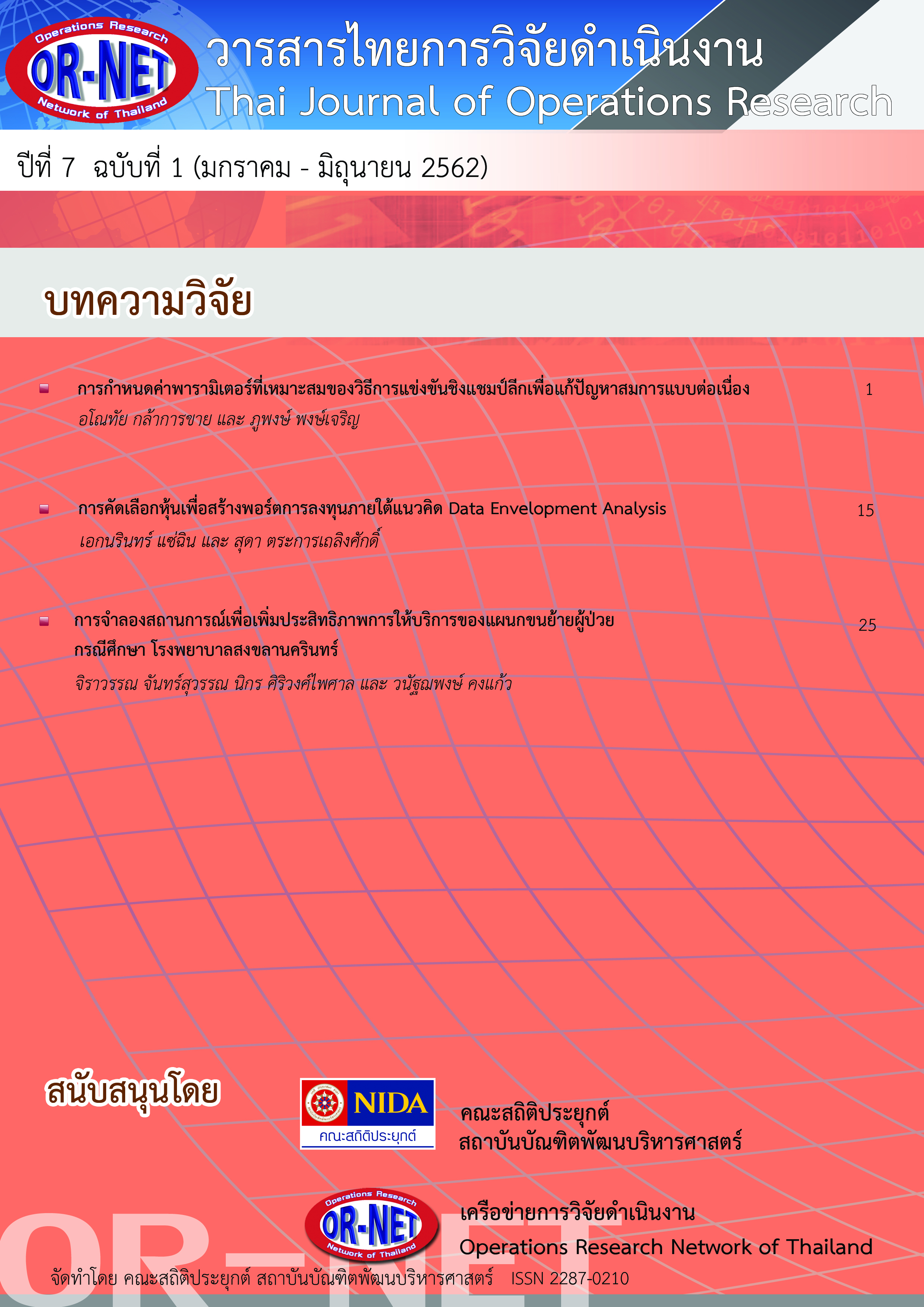 					View Vol. 7 No. 1 (2019): Thai  Journal of Operations Research: TJOR Vol 7 No 1 January - June 2019
				
