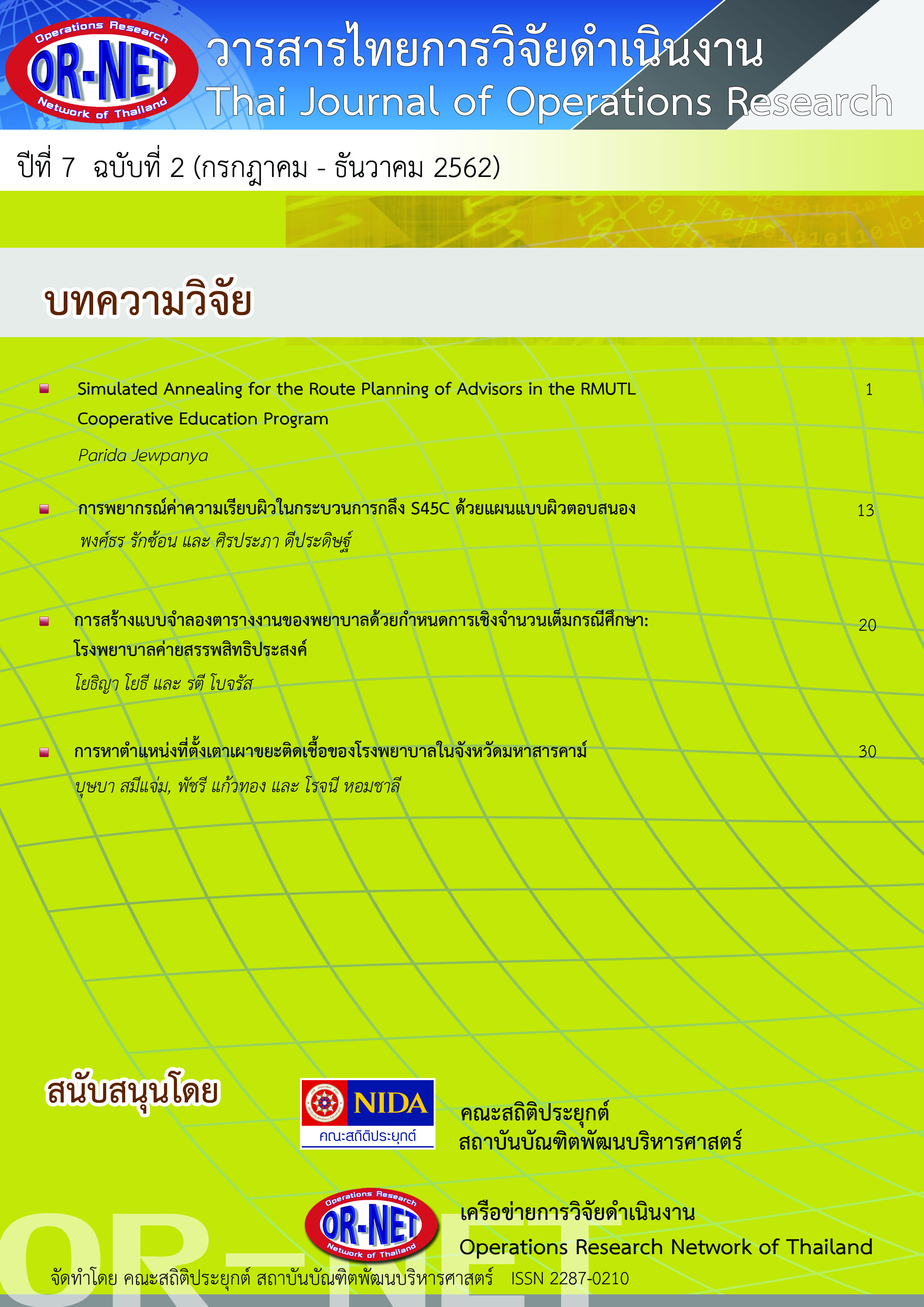 					View Vol. 7 No. 2 (2019): Thai Journal of Operations Research: TJOR Vol 7 No 2 July - December 2019
				