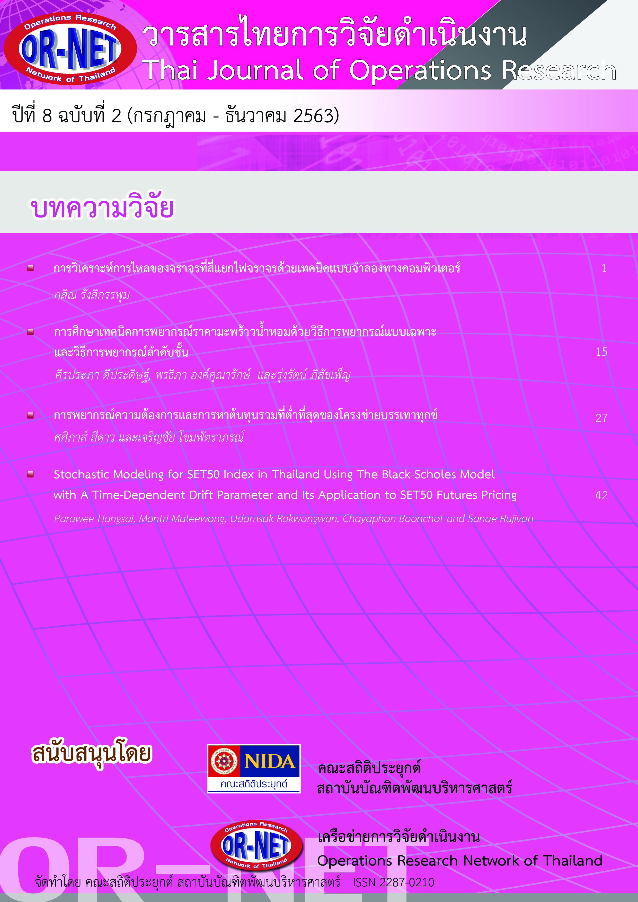 					View Vol. 8 No. 2 (2020): Thai Journal of Operations Research: TJOR Vol 8 No 2 July - December 2020
				