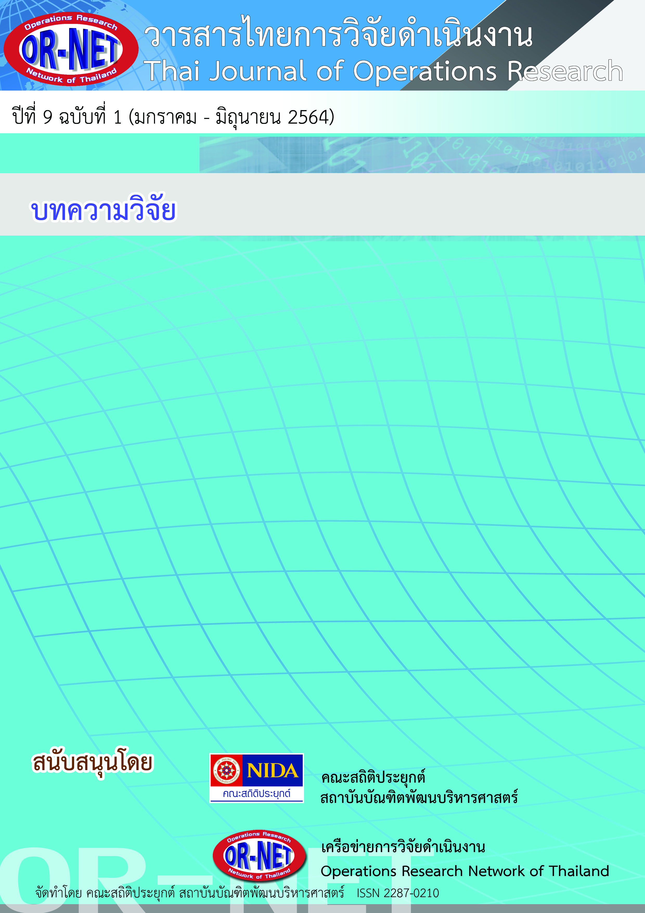					View Vol. 9 No. 1 (2021): Thai Journal of Operations Research: TJOR Vol 9 No 1 (January - June 2021)
				