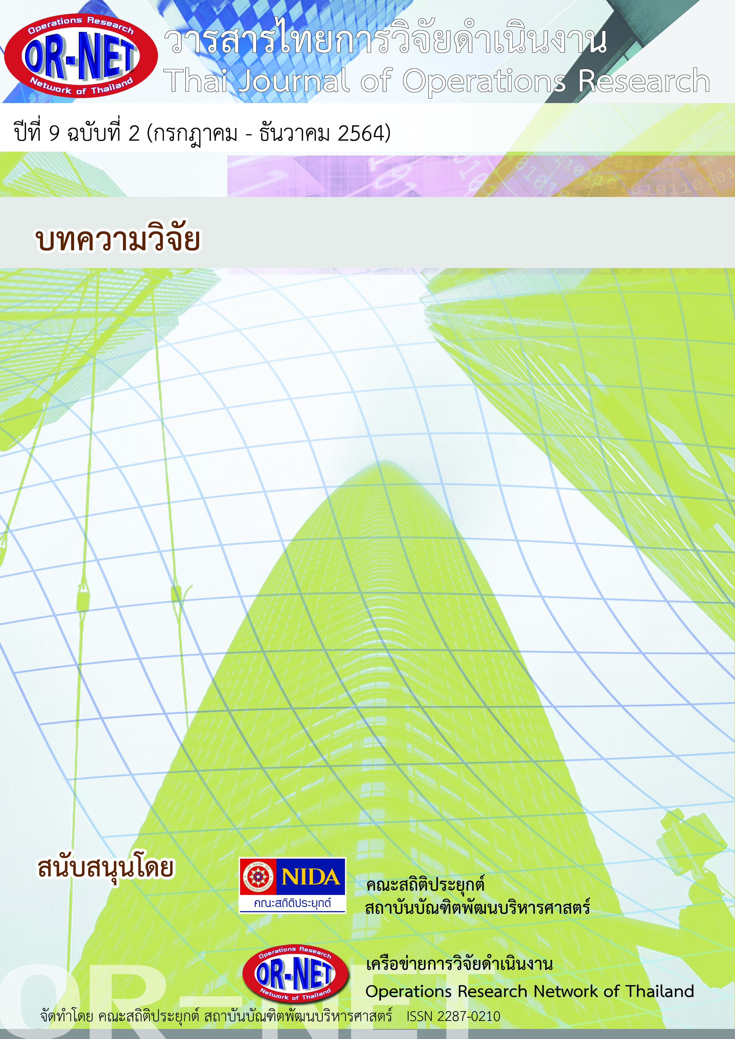 					View Vol. 9 No. 2 (2021): Thai Journal of Operations Research: TJOR Vol 9 No 2 (July - December 2021)
				