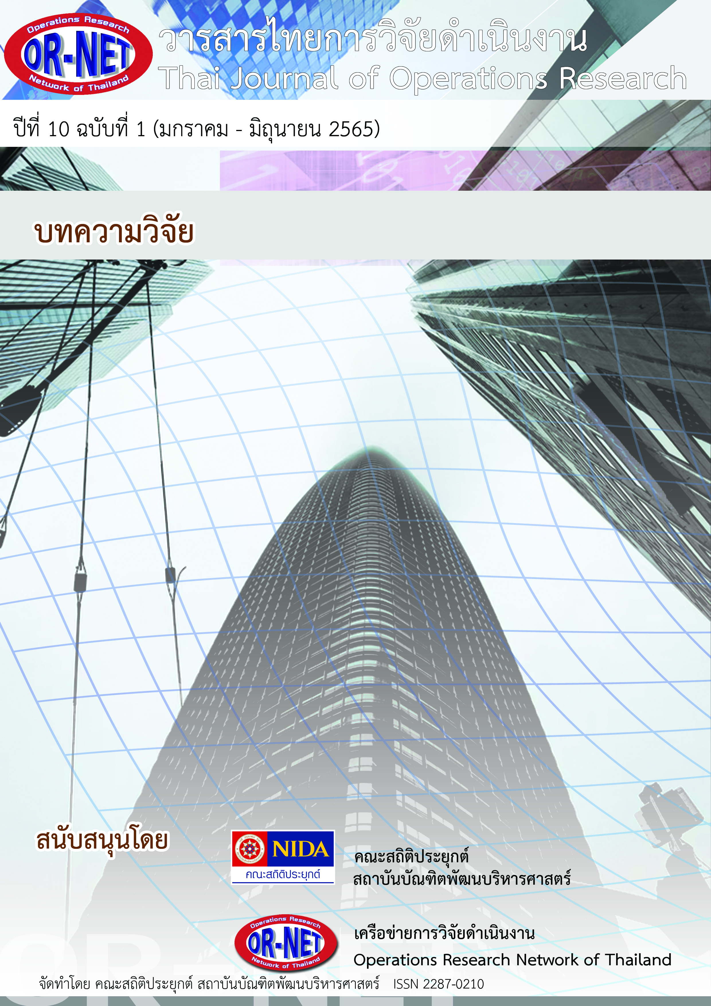					View Vol. 10 No. 1 (2022): Thai Journal of Operations Research: TJOR Vol 10 No 1 (January - June 2022)
				