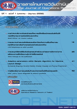 					View Vol. 1 No. 1 (2013): Thai Journal of Operations Research: TJOR Vol 1 No 1 January - June 2013
				