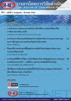 					View Vol. 1 No. 2 (2013): Thai Journal of Operations Research: TJOR Vol 1 No 2 July - December 2013
				