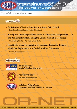 					View Vol. 2 No. 1 (2014): Thai Journal of Operations Research: TJOR Vol 2 No 1 January - June 2014
				