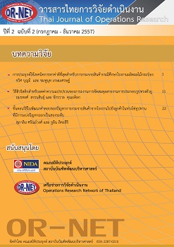 					View Vol. 2 No. 2 (2014): Thai Journal of Operations Research: TJOR Vol 2 No 2 July - December 2014
				