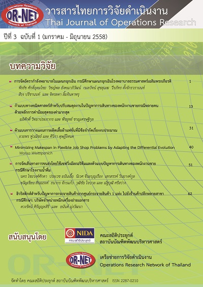					View Vol. 3 No. 1 (2015): Thai Journal of Operations Research: TJOR Vol 3 No 1 January - June 2015
				