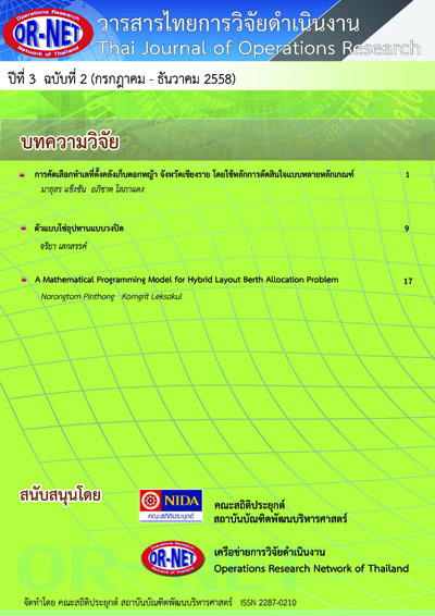 					View Vol. 3 No. 2 (2015): Thai Journal of Operations Research: TJOR Vol 3 No 2 July - December 2015
				