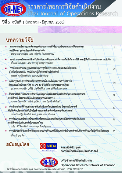 					View Vol. 5 No. 1 (2017): Thai Journal of Operations Research: TJOR Vol 5 No 1 January - June 2017
				