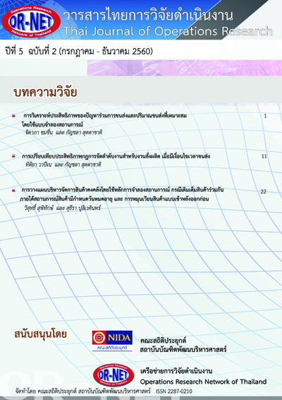 					View Vol. 5 No. 2 (2017): Thai Journal of Operations Research: TJOR Vol 5 No 2 July - December 2017
				