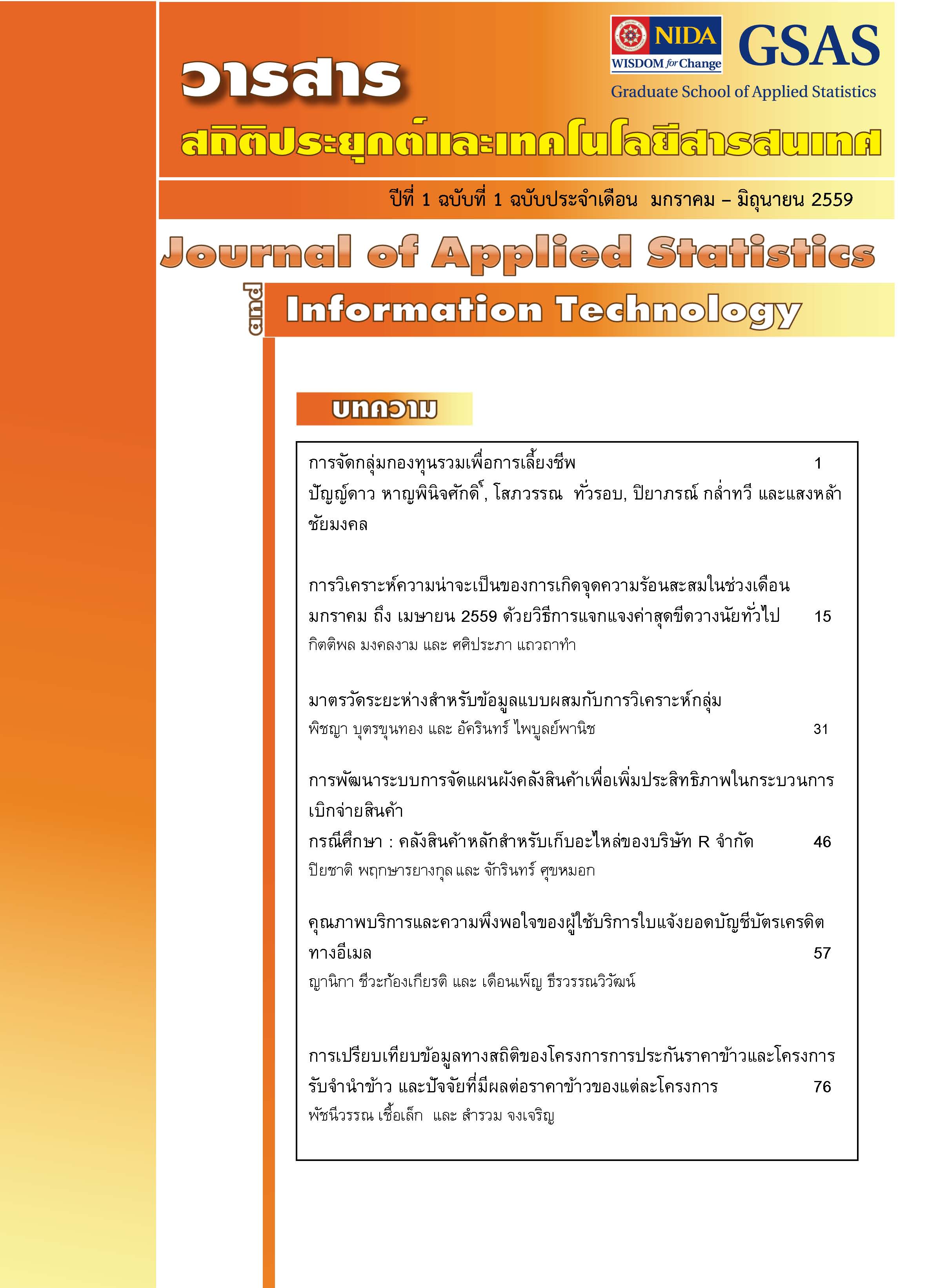 					View Vol. 1 No. 1 (2016): Journal of Applied Statistics and Information Technology Vol1 No1 (January - June 2016)
				