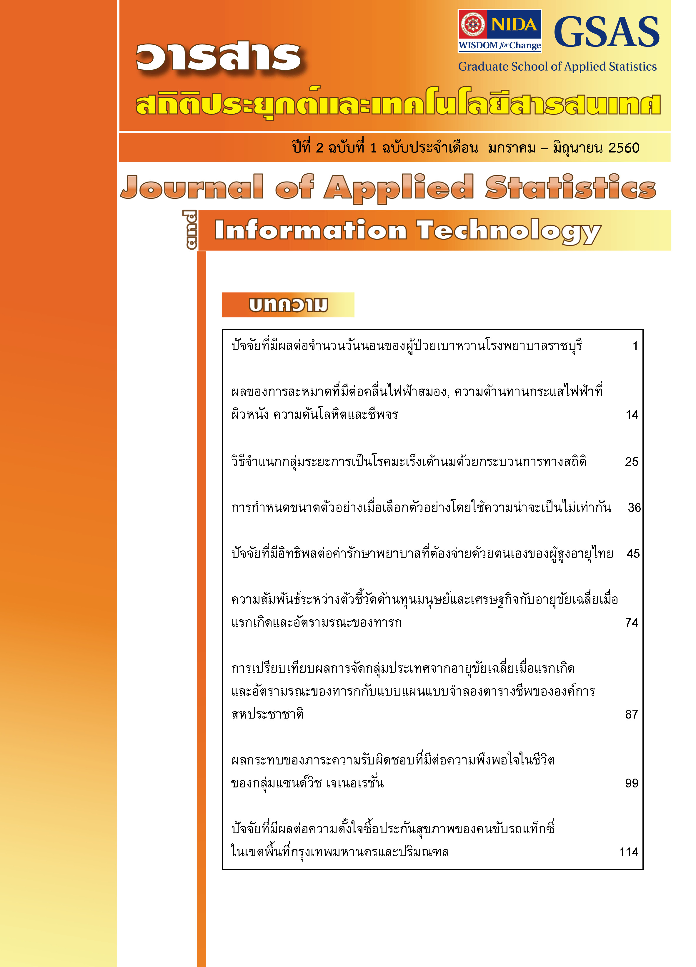 					View Vol. 2 No. 1 (2017): Journal of Applied Statistics and Information Technology Vol 2 No 1 (January - June 2017)
				