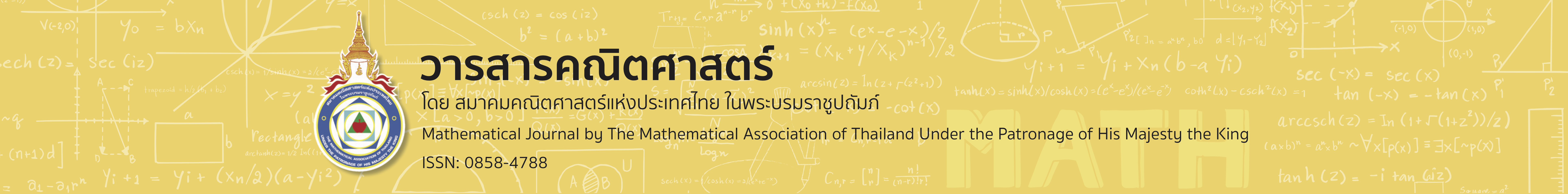 วารสารคณิตศาสตร์ โดยสมาคมคณิตศาสตร์แห่งประเทศไทย ในพระบรมราชูปถัมภ์