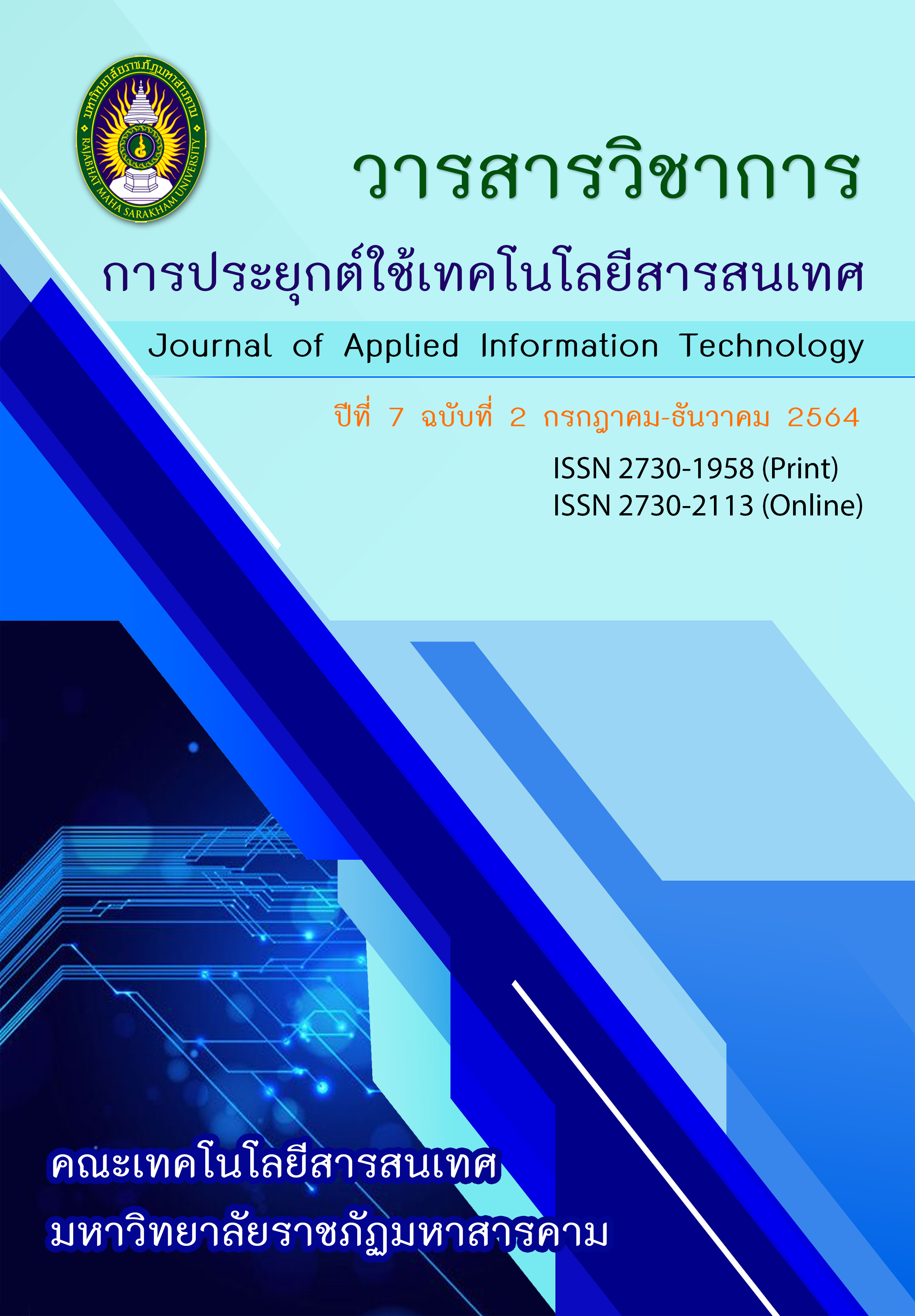 วารสารวิชาการการประยุกต์ใช้เทคโนโลยีสารสนเทศ ปีที่ 7 ฉบับที่ 2