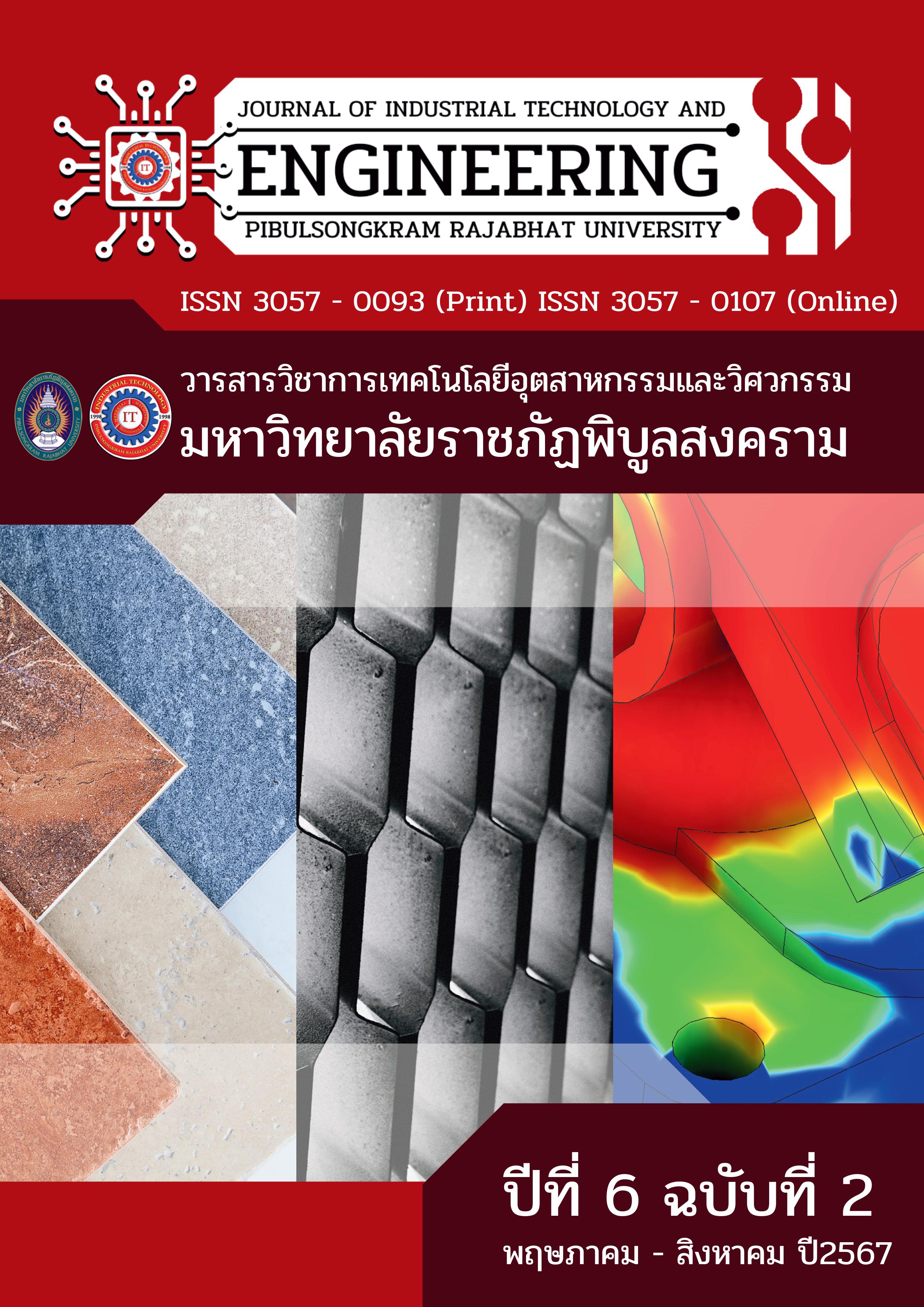 					ดู ปีที่ 6 ฉบับที่ 2 (2024): May 2024 - August 2024 ( Journal of Industrial Technology and Engineering Pibulsongkram Rajabhat University)
				