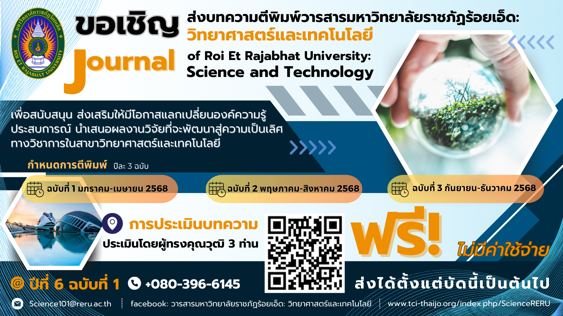 ขอเชิญส่งบทความในวารสารมหาวิทยาลัยราชภัฏร้อยเอ็ด: วิทยาศาสตร์และเทคโนโลยี ปีที่ 6 