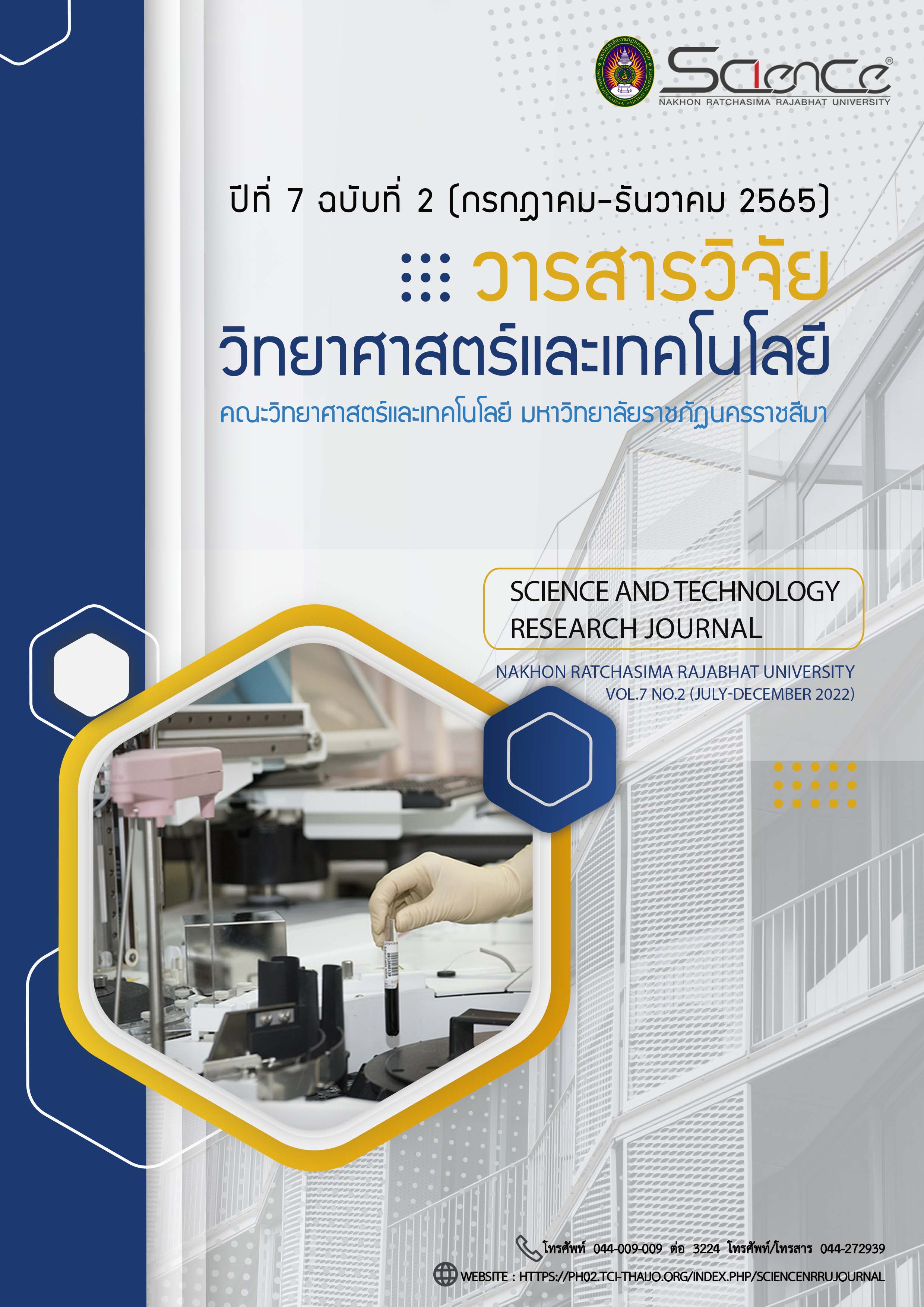					ดู ปีที่ 7 ฉบับที่ 2 (2022): กรกฎาคม – ธันวาคม : วารสารวิจัยวิทยาศาสตร์และเทคโนโลยี มหาวิทยาลัยราชภัฏนครราชสีมา
				