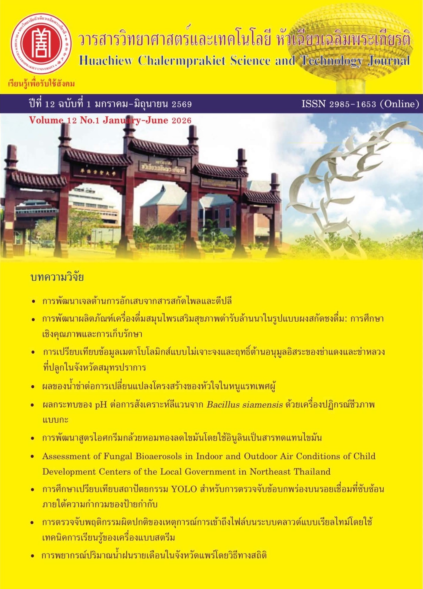 					ดู ปีที่ 12 ฉบับที่ 1 (2026): มกราคม - มิถุนายน 2569
				