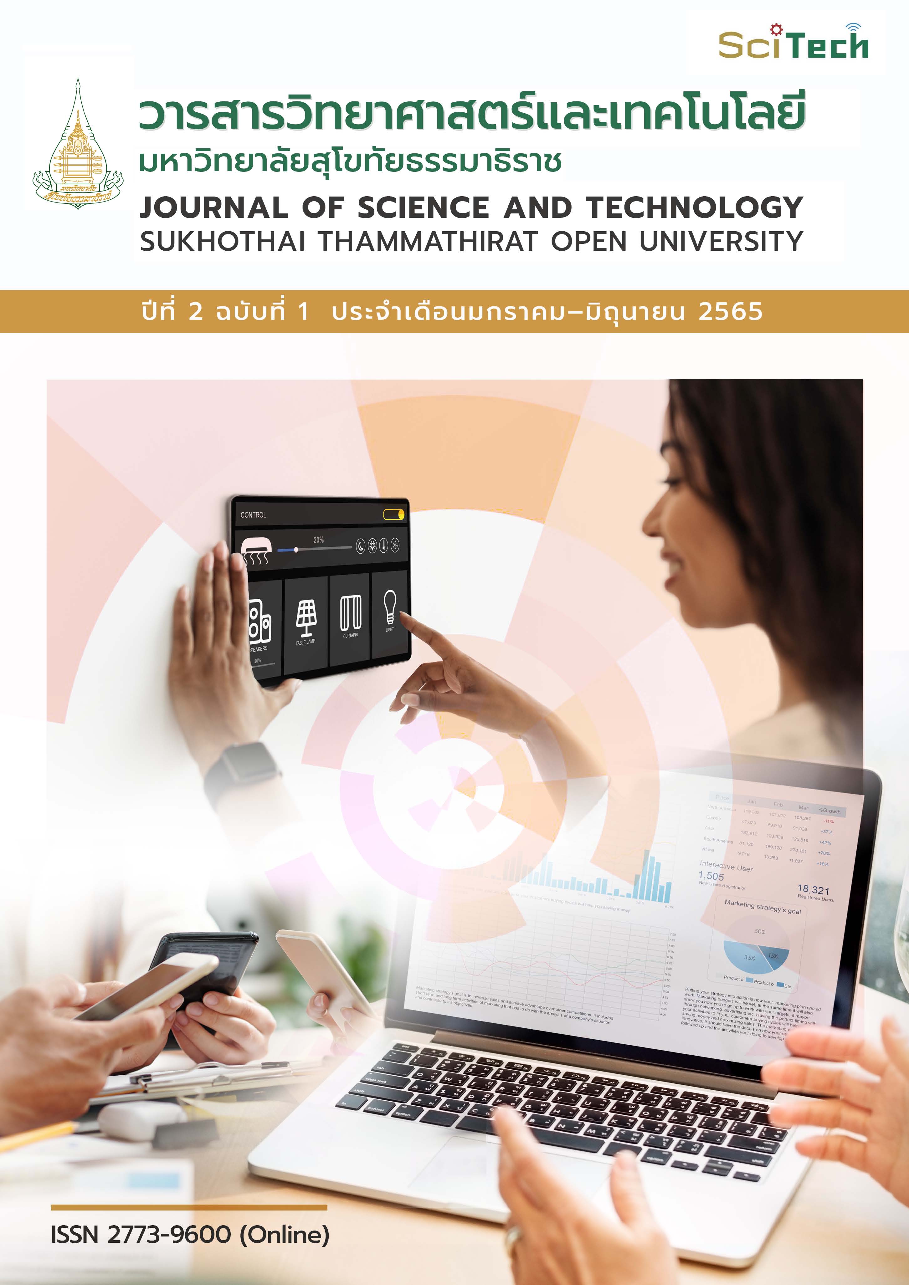 					ดู ปีที่ 2 ฉบับที่ 1 (2565): วารสารวิทยาศาสตร์และเทคโนโลยี มหาวิทยาลัยสุโขทัยธรรมาธิราช ปีที่ 2 ฉบับที่ 1 (มกราคม – มิถุนายน)
				