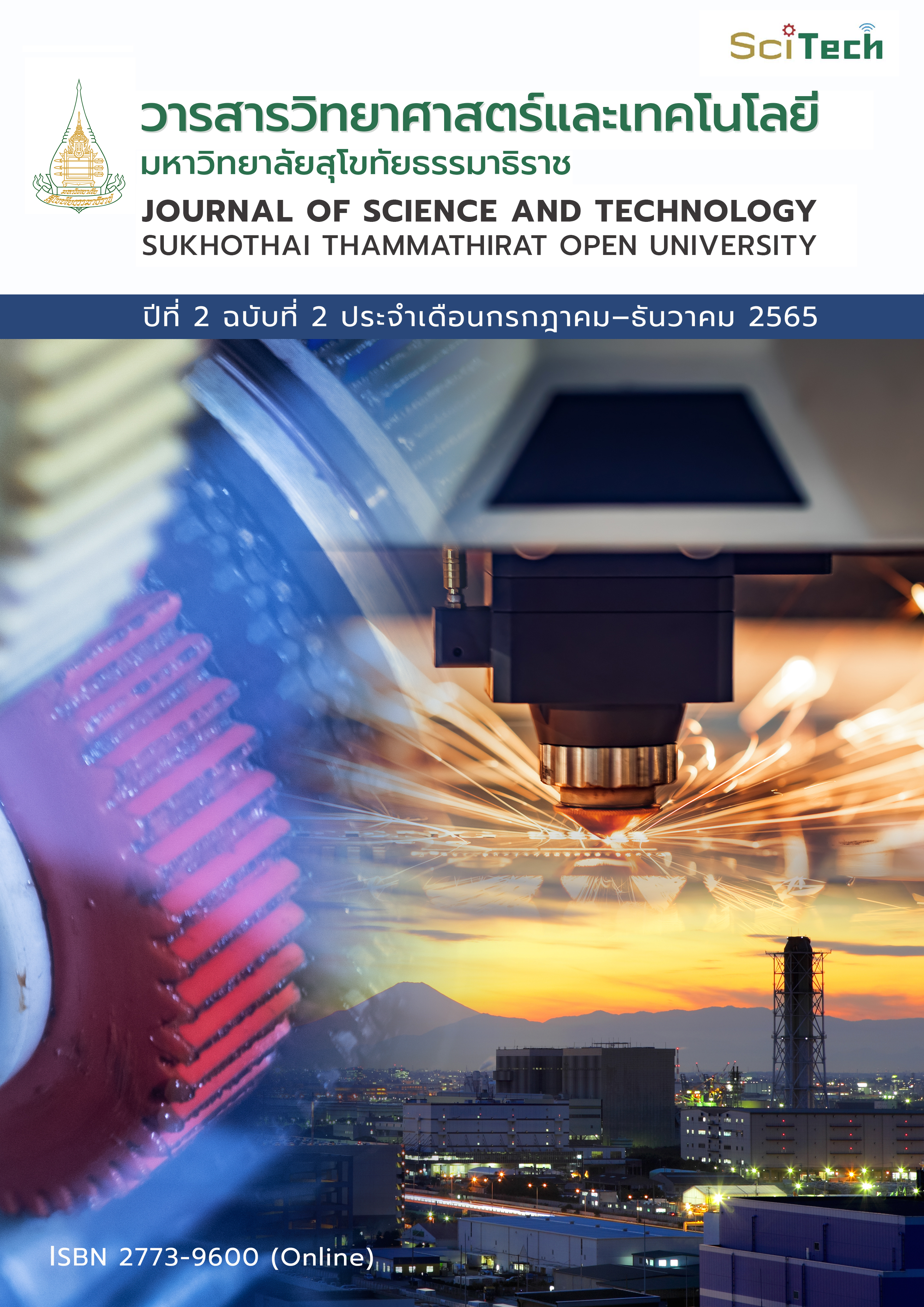 					ดู ปีที่ 2 ฉบับที่ 2 (2565): วารสารวิทยาศาสตร์และเทคโนโลยี มหาวิทยาลัยสุโขทัยธรรมาธิราช ปีที่ 2 ฉบับที่ 2 (กรกฎาคม – ธันวาคม)
				