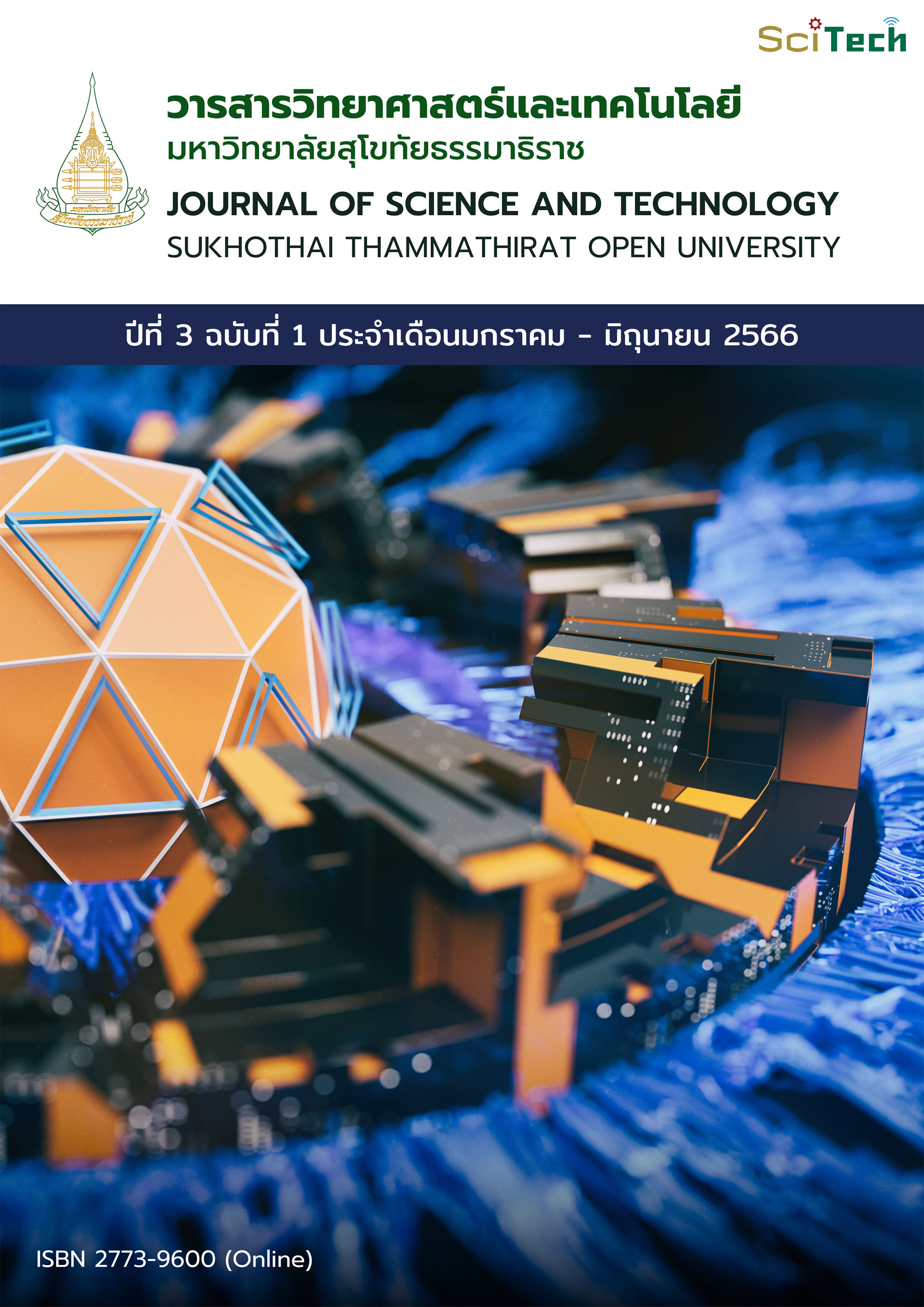 					ดู ปีที่ 3 ฉบับที่ 1 (2566): วารสารวิทยาศาสตร์และเทคโนโลยี มหาวิทยาลัยสุโขทัยธรรมาธิราช ปีที่ 3 ฉบับที่ 1 (มกราคม – มิถุนายน)
				
