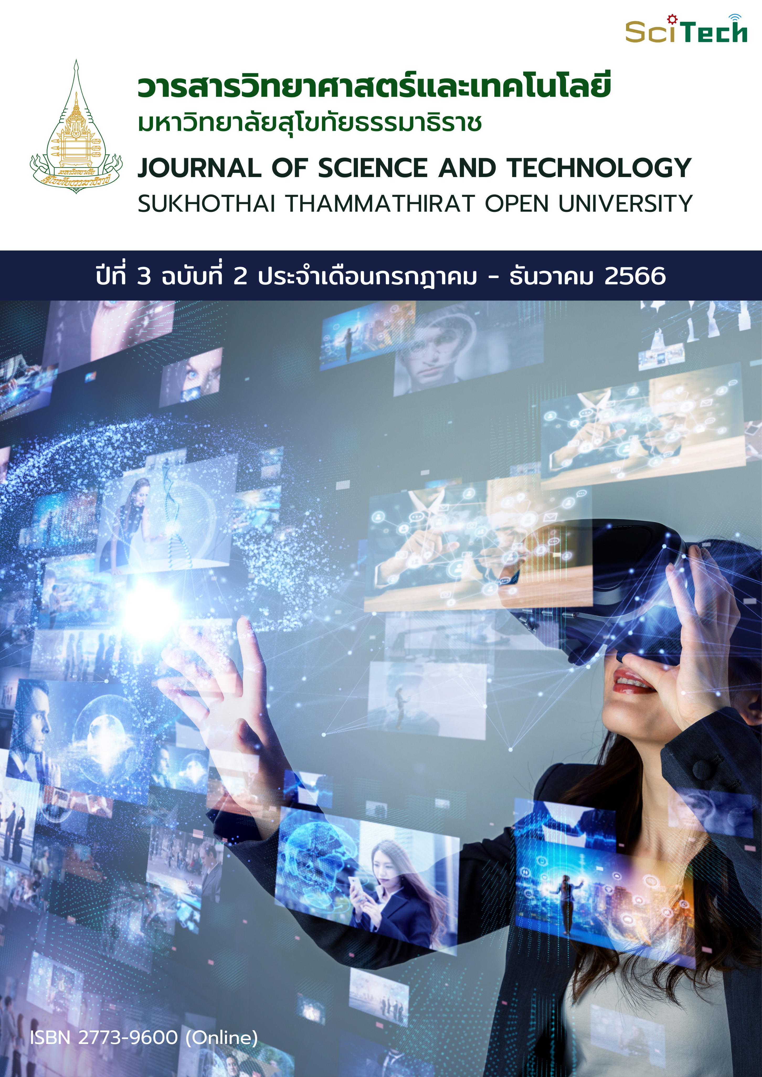 					ดู ปีที่ 3 ฉบับที่ 2 (2566): วารสารวิทยาศาสตร์และเทคโนโลยี มหาวิทยาลัยสุโขทัยธรรมาธิราช ปีที่ 3 ฉบับที่ 2 (กรกฎาคม – ธันวาคม)
				