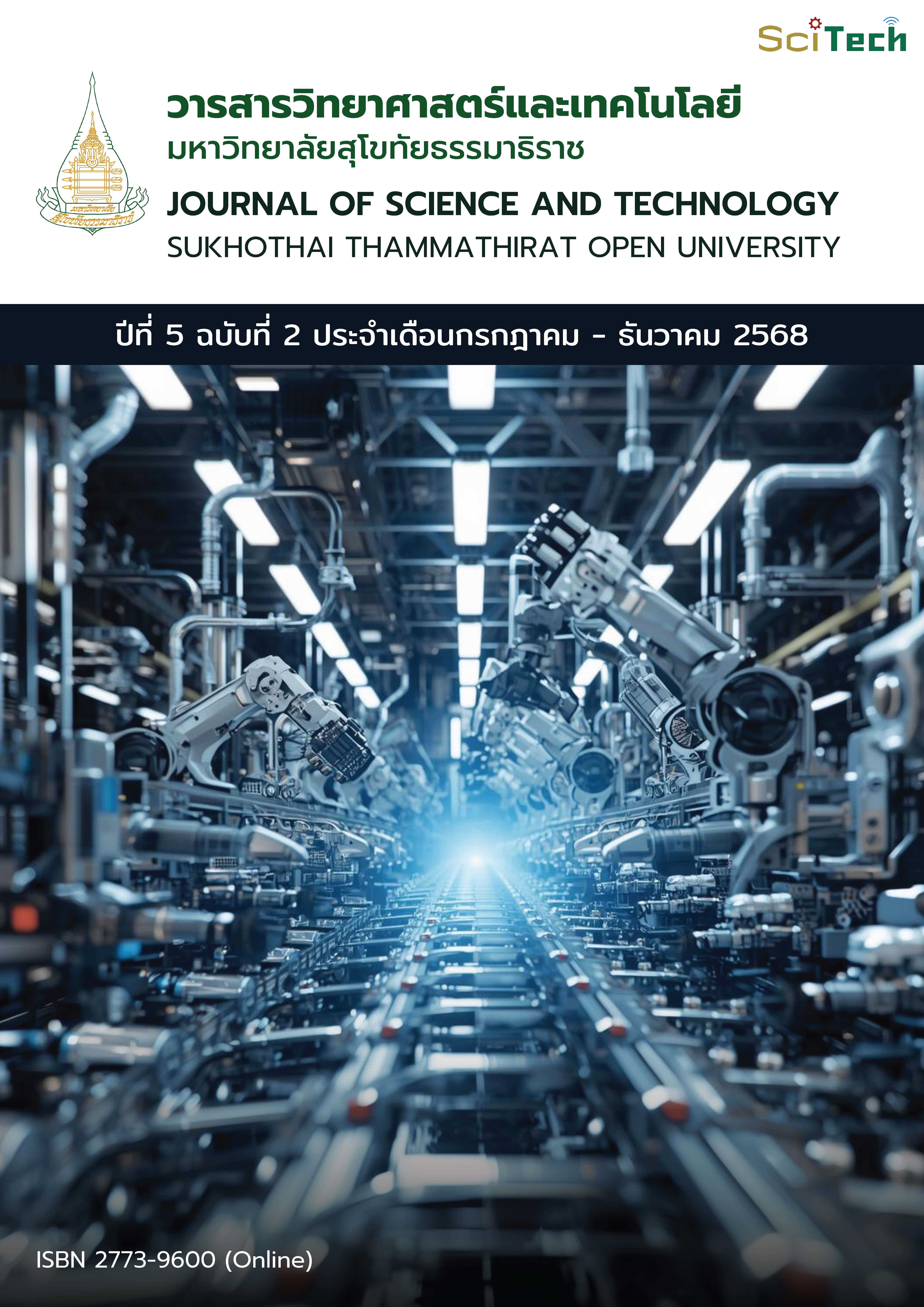 					ดู ปีที่ 5 ฉบับที่ 2 (2025): วารสารวิทยาศาสตร์และเทคโนโลยี มหาวิทยาลัยสุโขทัยธรรมาธิราช ปีที่ 5 ฉบับที่ 2 (กรกฏาคม – ธันวาคม) 2568
				